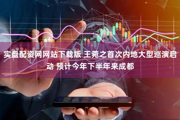 实盘配资网网站下载版 王菀之首次内地大型巡演启动 预计今年下半年来成都